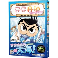 屁屁丹迪09：海裡來的求救訊號!