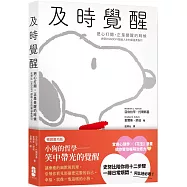 及時覺醒：【把心打開，正是覺醒的時候】史努比SNOOPY獻給人生的最溫柔指引【暢銷慶功版】