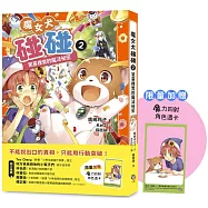 魔女犬碰碰2：驚喜橡實的魔法祕密(限量贈魔力四射角色透卡)