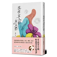 沒有女人的女人們