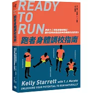 跑者身體調校指南：跑前十二項系統篩檢矯正，讓你發揮身體這部神奇機器的全部潛力