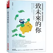 致未來的你：做對選擇，乘著時間之帆賺錢，擁有自在的人生!看故事學理財，無壓力慢慢變富有!