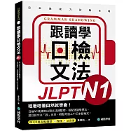 跟讀學日檢文法N1：用SHADOWING跟讀法，自然而然、快速掌握最高頻率N1文法試題!(附QR碼線上音檔隨掃隨聽)