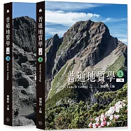 普通地質學(上)(下)〔二版〕