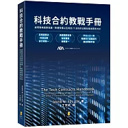 科技合約教戰手冊