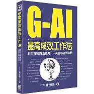 G-AI最高成效工作法：新世代的職場超能力，一次搞定精準指令