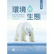 環境與生態(第五版)