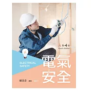 電氣安全(第四版)