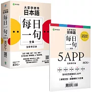 大家學標準日本語【每日一句全集】5 APP+全新修訂版[表現文型‧語彙解說]全集 ：全方位日語「即時應答」&「發話表現」，適用日檢 N1~N5、生活、商務、旅行、交友、聊天 (iOS / Android 適用)