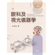 眼科及視光儀器學【含彩圖】(第二版)