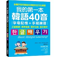 我的第一本韓語40音 字母記憶+手寫練習 ：正確筆順、標準發音、習字功能、基本單字(附QR碼線上音檔)