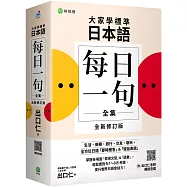 大家學標準日本語【每日一句全集】全新修訂版 (附出口仁老師親錄 QR 碼音檔)：全方位日語「即時應答」&「發話表現」，適用日檢 N1~N5、生活、商務、旅行、交友、聊天