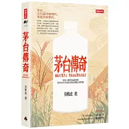 茅台傳奇：從匠心傳承到品牌創新、用6法12式打造全球最具價值白酒帝國