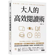 大人的高效閱讀術：看對重點、用對工具，時間有限也能知識變現!