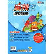 115升高中(麻辣)複習講義&bull;數學(全)