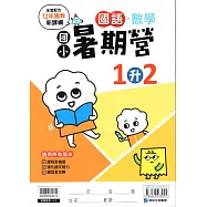 (暑期營)國語數學合本(1升2)