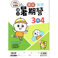 (暑期營)國語數學合本(3升4)