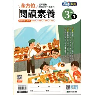 全方位閱讀素養3年級1