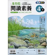 全方位閱讀素養4年級1