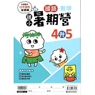 (暑期營)國語數學合本(4升5)