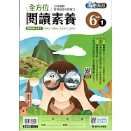 全方位閱讀素養6年級1