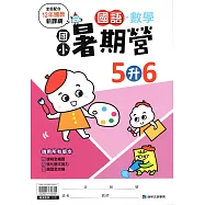 (暑期營)國語數學合本(5升6)
