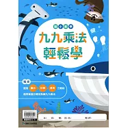 國小數學九九乘法輕鬆學