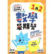 (暑期營)數學(1升2)