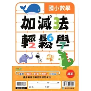 國小數學加減法輕鬆學