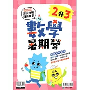 (暑期營)數學(2升3)