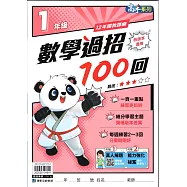 國小數學過招100回1年級
