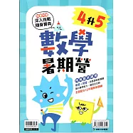 (暑期營)數學(4升5)