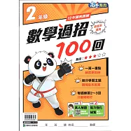 國小數學過招100回2年級