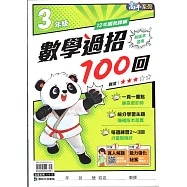 國小數學過招100回3年級