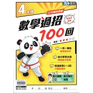 國小數學過招100回4年級