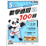 國小數學過招100回5年級