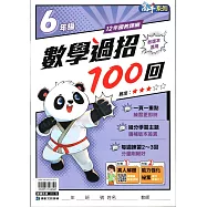 國小數學過招100回6年級