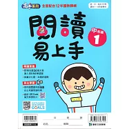 閱讀易上手(中年級1)