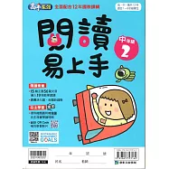 閱讀易上手(中年級2)