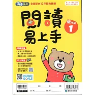 閱讀易上手(低年級1)
