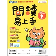 閱讀易上手(低年級2)