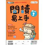 閱讀易上手(高年級2)