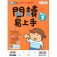 閱讀易上手(高年級3)