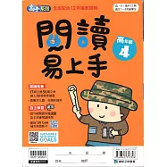 閱讀易上手(高年級4)