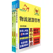 臺灣菸酒從業職員第3職等(物流管理、物料管理)套書(不含運輸與倉儲管理)(題庫網帳號、雲端課程)