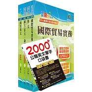 臺灣菸酒從業職員第3職等(國際貿易)套書(贈英文單字書、題庫網帳號、雲端課程)
