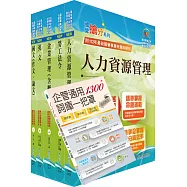 2025臺灣菸酒從業職員第3職等(人力資源管理)套書(贈企管通用詞庫、題庫網帳號、雲端課程)