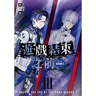 遊戲結束之前 第二部 03