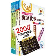 2025臺灣菸酒從業評價職位人員(食品化工)套書(贈英文單字書、題庫網帳號、雲端課程)