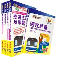 臺中捷運招考(運務類【站務員、行控資訊員】)套書(贈適性評量、題庫網帳號、雲端課程)